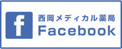 西岡メディカル　facebook