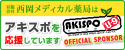 アキスポ