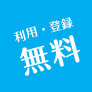 利用・登録無料